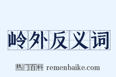 岭外反义词是什么意思的图片